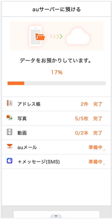 au向け! 機種変更する場合AndroidからiPhoneのデータを移行