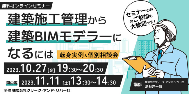 【施工管理の方向け】建築BIMモデラーへのキャリアチェンジを全面バックアップ！10/27（金）・11/11（土）無料セミナー＆個別相談会「建築施工管理から建築BIMモデラ―になるには」