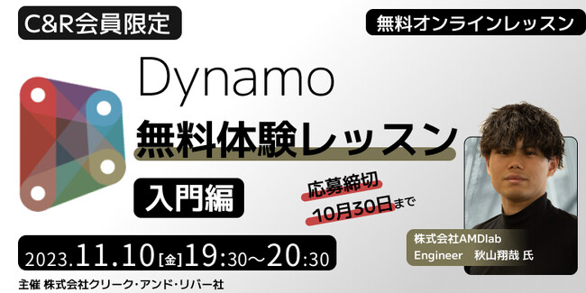 【新規登録の方も対象】建築BIMソフト「Revit」の操作を自動化できる「Dynamo」の基本を学ぶ！11/10（金）C&R社会員限定「Dynamo無料体験レッスン（入門編）」をオンラインで開催!!