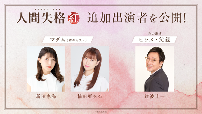 桜花浪漫堂 朗読劇 『人間失格・紅』　追加出演キャストを公開！さらに追加出演者FC先行・2次プレオーダーの実施決定！