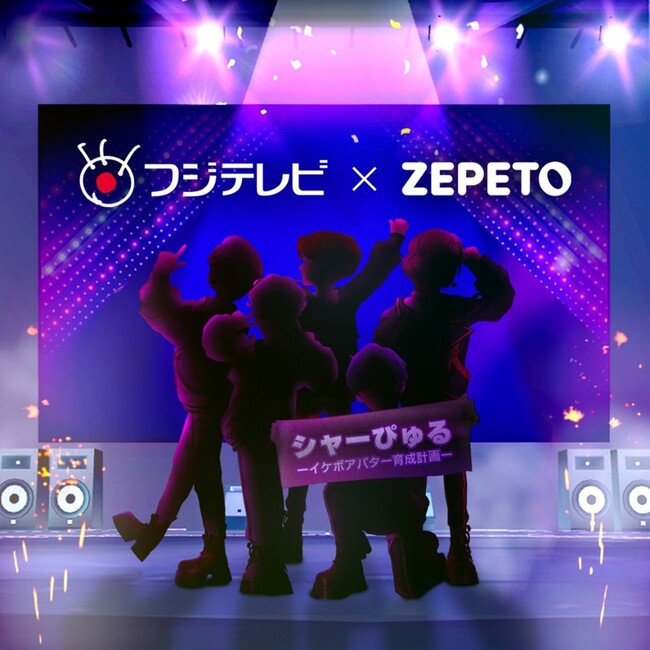 【フジテレビ】アバターアーティスト育成番組を共同制作！世界的メタバースコミュニティでオーディションも開催韓国「ZEPETO」と戦略的パートナーシップ締結