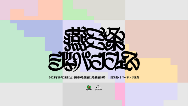 新潟・燕三条で初開催となる１万人規模の野外音楽イベント「燕三条ジャパンフェス」TIGETでチケット発売中