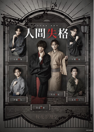 桜花浪漫堂 朗読劇『人間失格』生配信決定＆グッズ情報解禁！！