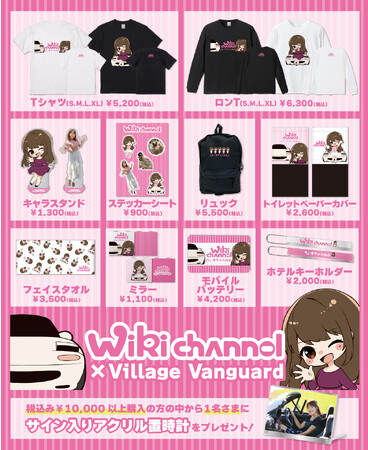【うぃきちゃんねる×ヴィレッジヴァンガード】～コラボグッズ発売決定！！～