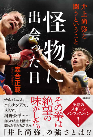 井上尚弥選手本人も「楽しみだ」とX（旧Twitter）に！　早くも話題の新刊『怪物に出会った日　井上尚弥と闘うということ』（講談社刊）、2023年10月26日発売決定！！