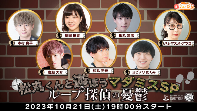 謎解きクリエイター・松丸亮吾が、豪華ゲストと一夜限りの推理SHOW『マーダーミステリー　ループ探偵の憂鬱』をプレイ