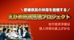 0期応募殺到で話題の「えひめ所得倍増プロジェクト」10月14日より1期受講生募集を開始　〜1か月の講義で所得倍増の仕組みを構築〜　（えひめスマートTV：愛媛県）