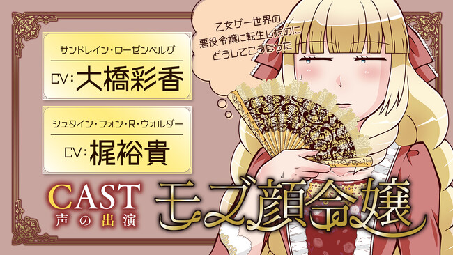 【CV：大橋彩香/梶裕貴】異世界転生！悪役令嬢！※ただしモブ顔『モブ顔令嬢～乙女ゲー世界の悪役令嬢に転生したのにどうしてこうなった～』ボイスコミック公開！