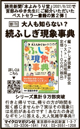 宮部みゆき先生にご紹介いただいた、ベストセラー書籍の第2弾！『大人も知らない？ 続ふしぎ現象事典』を読売新聞に掲載いたしました