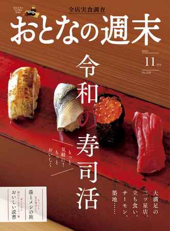 「もっと気軽に、おいしく！　令和の寿司活」を大特集！　おとなの週末11月号、本日発売♪