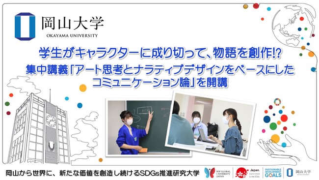 【岡山大学】学生がキャラクターに成り切って、物語を創作!? 集中講義「アート思考とナラティブデザインをベースにしたコミュニケーション論」を開講