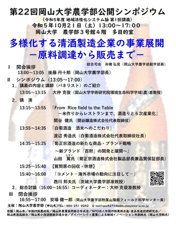 【岡山大学】第22回岡山大学農学部公開シンポジウム「多様化する清酒製造企業の事業展開-原料調達から販売まで-」〔10/21,土 岡山大学津島キャンパス〕
