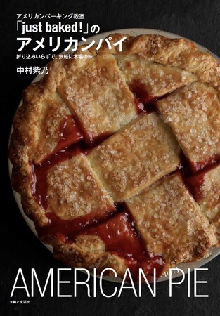 おおらかさと抜群なおいしさで注目！　思い立ったらすぐ作れるアメリカンなパイの本『アメリカンべーキング教室「just baked!」のアメリカンパイ　折り込みいらずで、気軽に本場の味』10/13発売