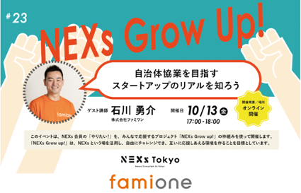 東京都スタートアップ支援NEXs Tokyo主催「NEXs Grow UP！自治体協業の目指すスタートアップのリアルを知ろう」に代表の石川が登壇します