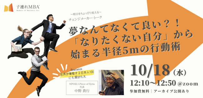 「夢なんてなくて良い？！『なりたくなる自分』から始まる半径5mの行動術」を、子育て世代を応援したいと願うPiece of Syria代表 中野貴行がお話しします。