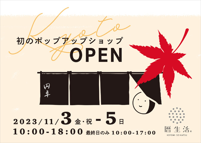日本の季節を楽しむ暮らし「暦生活」が、京都二条「円卓」にて初のポップアップショップを3日間開催！