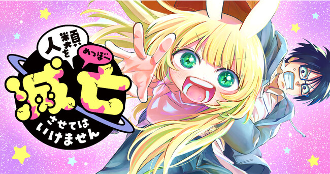 「人類を滅亡させてはいけません」(原作：高畑弓　作画：蒲夕二)がヤングアニマルWebに登場！