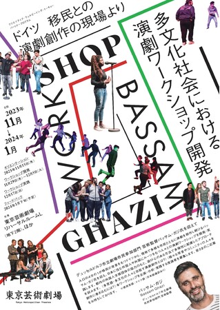 【東京芸術劇場】「ドイツ 移民との演劇創作の現場より ― 多文化社会における演劇ワークショップ開発」参加者募集