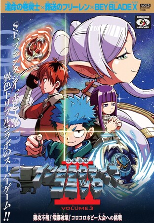 大人気作品『運命の巻戻士』『葬送のフリーレン』と注目の激アツホビー『BEYBLADE X』のインタラクティブコミックふろくが、本日10/14発売の「コロコロコミック」11月号に登場！