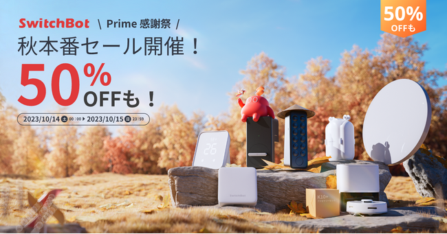 【SwitchBot】プライム感謝祭開催！人気製品をお買い得価格で手に入れるチャンス