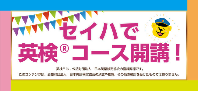 ついに2023年10月1日からセイハで「英検(R)コース」スタート!