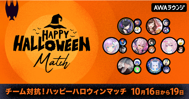 人気配信者たちがチームで対戦する「ハッピーハロウィンマッチ」開催!