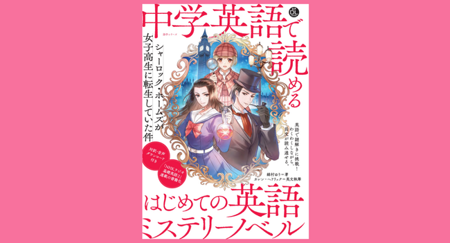 10月14日発売！　中学英語で、ミステリーノベル（推理小説）が読めちゃう！『音声DLBOOK 中学英語で読める はじめての英語ミステリーノベル～シャーロック・ホームズが女子高生に転生していた件』