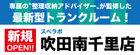 【吹田南千里店/11月1日(水)オープン】見学から契約、解約まで完全非接触・非対面、お申し込みからご利用まで最短1時間！都内、大阪などにて絶賛運営中のトランクルーム【スペラボ】が南千里駅近くに出店！