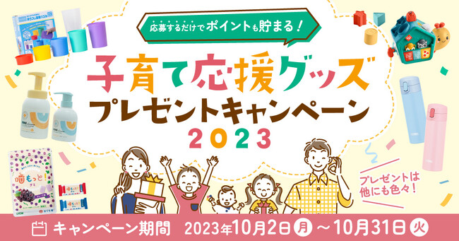 子育て応援グッズプレゼントキャンペーン2023を開催中。キッズアライズメディア会員登録で豪華景品が当たるチャンス！