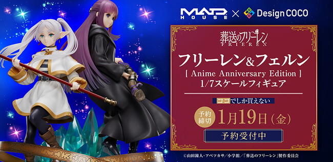 【マッドハウス × デザインココ】アニメ化を記念した特別なフリーレン＆フェルンがフィギュア化！