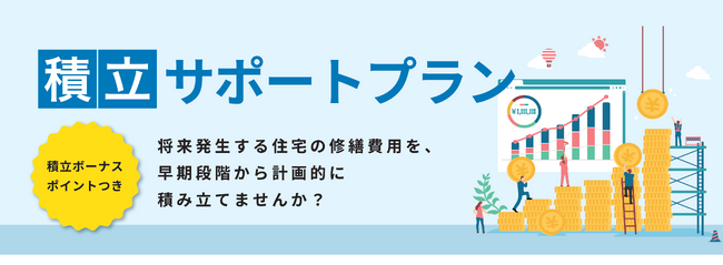 メンテナンス費用の計画的な積み立てを補助するオーナー向け新サービス　「積立サポートプラン」を提供開始