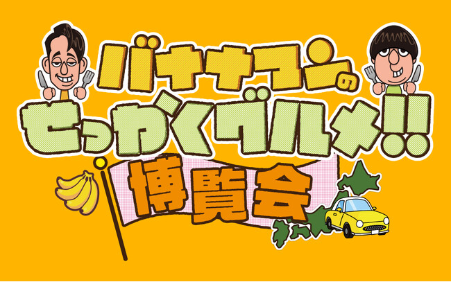 【京都高島屋】バナナマンのせっかくグルメ!!博覧会