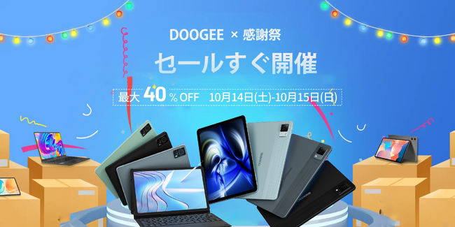 【Amazon秋セール予告】明日からDOOGEEの大感謝祭が開催されます！人気商品が最大40％ OFFで購入可能です。キャンペーン期間は2日間のみ！