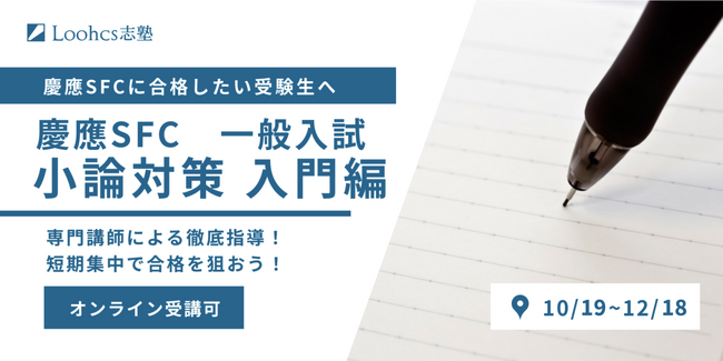 早めの対策で他の受験生に差を付けよう!慶應大学SFC一般小論文対策講座 入門編!