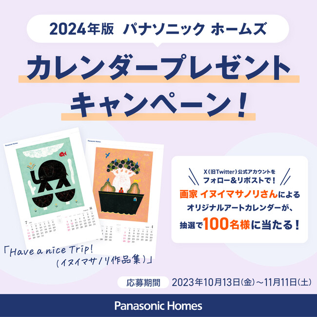 2024年版インテリア・アートカレンダー『Have a nice Trip！/イヌイマサノリ作品集』が100名様に当たる 「X（旧Twitter）フォロー&リポストキャンペーン」を開催