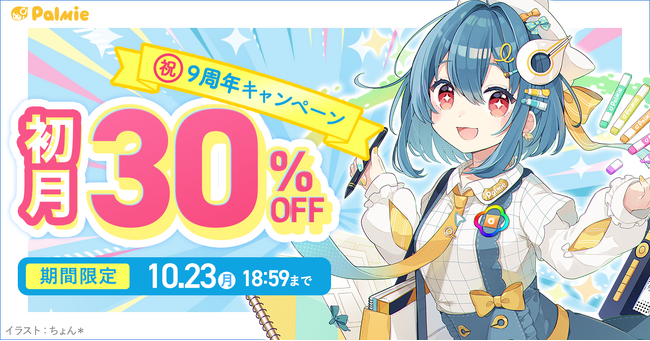 パルミー9周年記念！初月30%OFFキャンペーン＆イラストコンテスト開催！