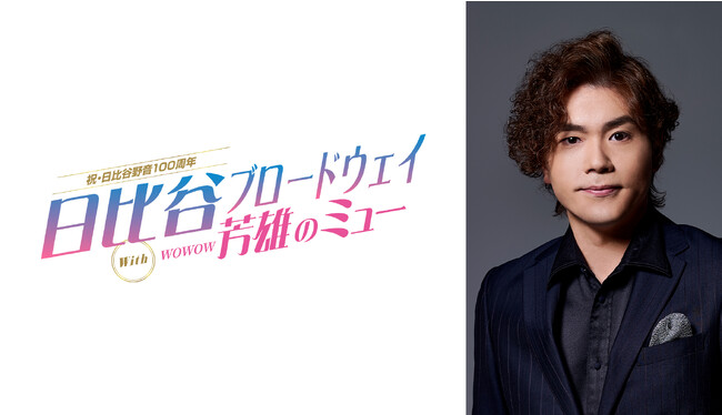 10月18日(水)午後11時より生放送・ライブ配信 WOWOW「芳雄のミュー」#７ 第二弾ゲストに佐藤隆紀（LE VELVETS）の出演が決定！