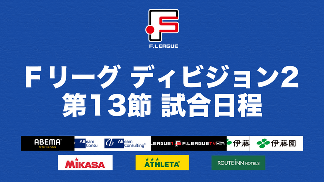ミラクルスマイル新居浜と広島エフ・ドゥ、連敗を止めるのはどちらのチームか？！【Ｆリーグ2023-2024 ディビジョン2 第13節】
