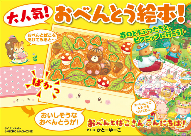 10月15日は、きのこの日！秋の行楽シーズン到来！かわいいキノコも沢山登場する絵本『おべんとばこさん こんにちは！』全文読み聞かせ動画を公開！