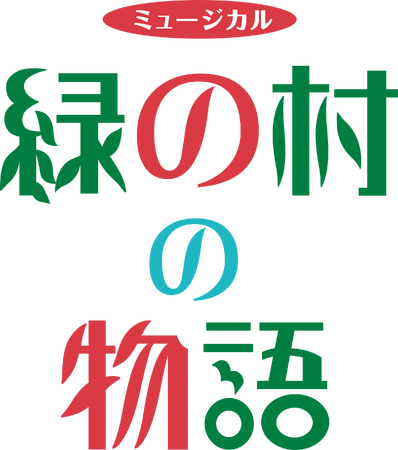 80人の子どもが出演！ファミリーで楽しめる！創立30周年を迎える児童劇団がお届けする「緑の村の物語」カンフェティでチケット発売