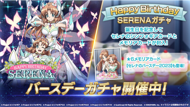 戦姫絶唱シンフォギアXD UNLIMITEDにて10月15日(日)よりセレナ・カデンツァヴナ・イヴの誕生日を記念したキャンペーンを配信開始！