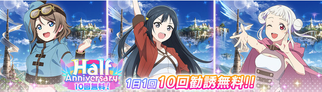 「ラブライブ！スクールアイドルフェスティバル2 MIRACLE LIVE!」ハーフアニバーサリーのお知らせ