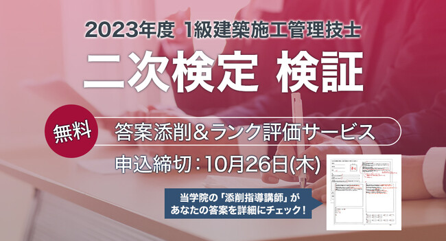 【1級建築施工管理技士 二次検定】無料「答案添削・ランク評価サービス」実施！