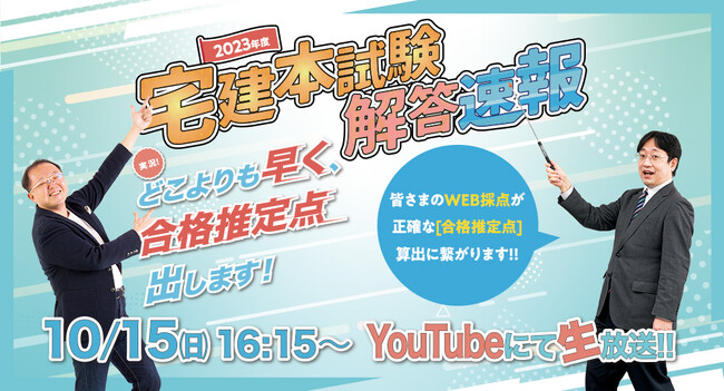 【令和5年度 宅建試験】試験当日(10/15) 16:15～「解答速報」YouTube LIVE配信！