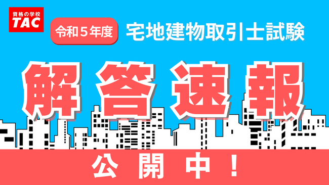 【宅建 解答速報！】令和５年度 宅地建物取引士本試験 解答速報公開中！さらに、精度の高い得点分析結果を無料でご提供！
