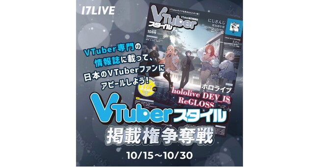 人気のVTuber専門情報誌への掲載を懸けたイベント、『VTuberスタイル掲載権争奪戦』を本日より開催！
