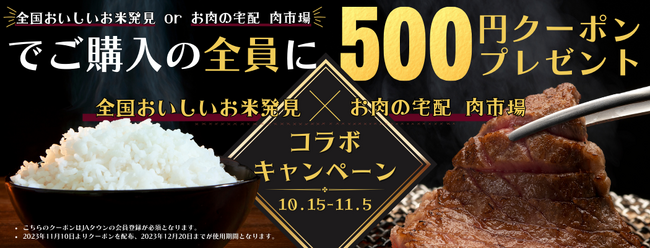 産地直送通販サイト「ＪＡタウン」のショップ「全国おいしいお米発見」と「お肉の宅配 肉市場」のコラボキャンペーン開始！