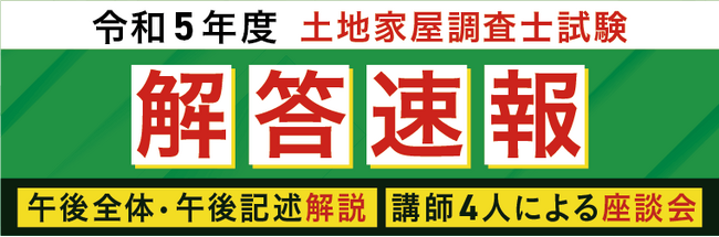 土地家屋調査士試験【午前の部 解答速報】がスタートいたしました！