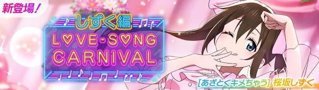 「ラブライブ！スクールアイドルフェスティバル2 MIRACLE LIVE!」「ラブソングカーニバル記念勧誘～しずく編～」開催のお知らせ