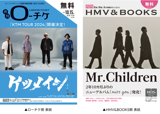 【本日発行】フリーペーパー『月刊ローチケ／月刊HMV&BOOKS』10月15日号の表紙・巻頭特集は「ケツメイシ」＆「Mr.Children」